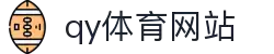 球友会-qy球友会-千亿球友会